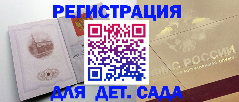 регистрация для дет. сада в Павловске